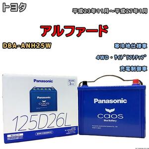 バッテリー パナソニック カオス トヨタ アルファード DBA-ANH25W 平成23年11月～平成27年1月 125D26L