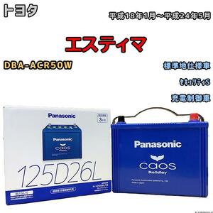 バッテリー パナソニック カオス トヨタ エスティマ DBA-ACR50W 平成18年1月～平成24年5月 125D26L