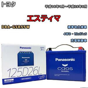 バッテリー パナソニック カオス トヨタ エスティマ DBA-GSR55W 平成18年1月～平成28年6月 125D26L