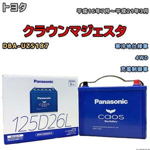 バッテリー パナソニック カオス トヨタ クラウンマジェスタ DBA-UZS187 平成16年7月～平成21年3月 125D26L