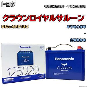 バッテリー パナソニック カオス トヨタ クラウンロイヤルサルーン DBA-GRS183 平成16年8月～平成20年2月 125D26L