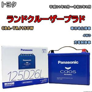 バッテリー パナソニック カオス トヨタ ランドクルーザープラド CBA-TRJ150W 平成21年9月～令和2年8月 125D26L