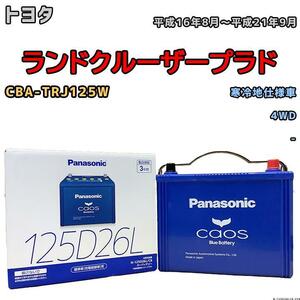 バッテリー パナソニック カオス トヨタ ランドクルーザープラド CBA-TRJ125W 平成16年8月～平成21年9月 125D26L