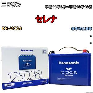 バッテリー パナソニック カオス ニッサン セレナ KH-VC24 平成11年6月～平成13年12月 125D26L