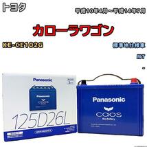 バッテリー パナソニック カオス トヨタ カローラワゴン KE-CE102G 平成10年4月～平成14年7月 125D26L_画像1