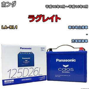 バッテリー パナソニック カオス ホンダ ラグレイト LA-RL1 平成12年4月～平成16年4月 125D26L