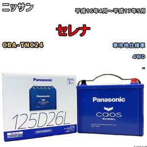 バッテリー パナソニック カオス ニッサン セレナ CBA-TNC24 平成16年4月～平成17年5月 125D26L