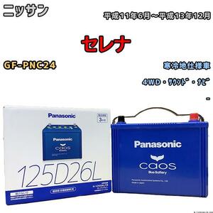 バッテリー パナソニック カオス ニッサン セレナ GF-PNC24 平成11年6月～平成13年12月 125D26L