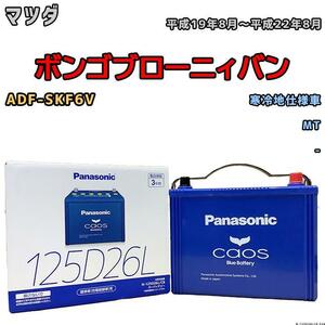 バッテリー パナソニック カオス マツダ ボンゴブローニィバン ADF-SKF6V 平成19年8月～平成22年8月 125D26L