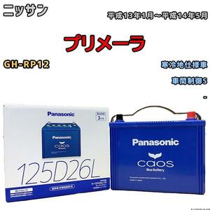 バッテリー パナソニック カオス ニッサン プリメーラ GH-RP12 平成13年1月～平成14年5月 125D26L