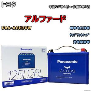 バッテリー パナソニック カオス トヨタ アルファード DBA-AGH30W 平成27年1月～令和2年1月 125D26L