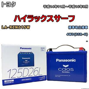 バッテリー パナソニック カオス トヨタ ハイラックスサーフ LA-RZN215W 平成14年11月～平成16年8月 125D26L