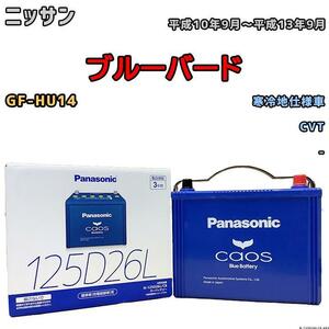 バッテリー パナソニック カオス ニッサン ブルーバード GF-HU14 平成10年9月～平成13年9月 125D26L