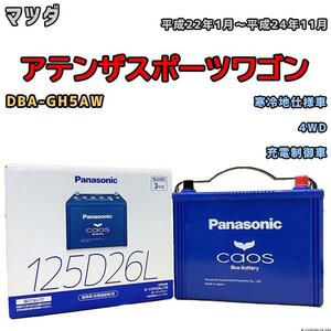 バッテリー パナソニック カオス マツダ アテンザスポーツワゴン DBA-GH5AW 平成22年1月～平成24年11月 125D26L