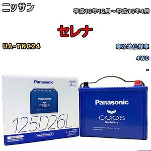 バッテリー パナソニック カオス ニッサン セレナ UA-TNC24 平成13年12月～平成16年4月 125D26L