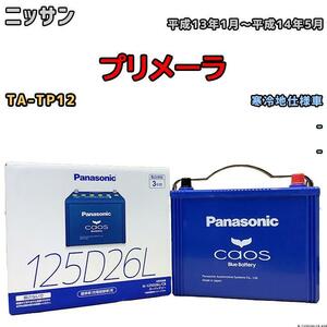 バッテリー パナソニック カオス ニッサン プリメーラ TA-TP12 平成13年1月～平成14年5月 125D26L