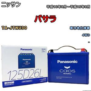 バッテリー パナソニック カオス ニッサン バサラ TA-JTNU30 平成13年8月～平成15年6月 125D26L