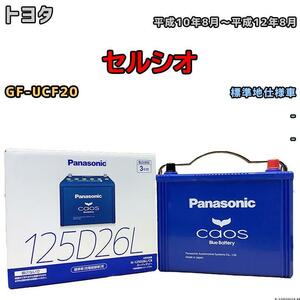 バッテリー パナソニック カオス トヨタ セルシオ GF-UCF20 平成10年8月～平成12年8月 125D26L