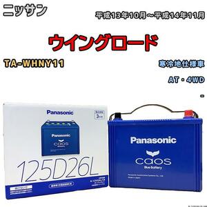 バッテリー パナソニック カオス ニッサン ウイングロード TA-WHNY11 平成13年10月～平成14年11月 125D26L