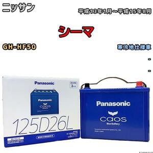 バッテリー パナソニック カオス ニッサン シーマ GH-HF50 平成13年1月～平成15年8月 125D26L