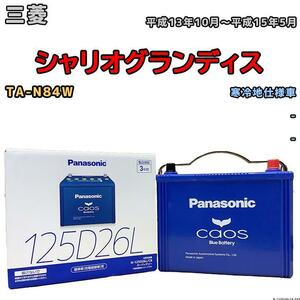 バッテリー パナソニック カオス 三菱 シャリオグランディス TA-N84W 平成13年10月～平成15年5月 125D26L