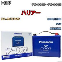 バッテリー パナソニック カオス トヨタ ハリアー UA-MCU36W 平成15年2月～平成16年2月 125D26L_画像1