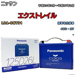 バッテリー パナソニック カオス ニッサン エクストレイル LDA-DNT31 平成20年9月～平成27年2月 125D26L