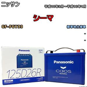 バッテリー パナソニック カオス ニッサン シーマ GF-FGY33 平成10年9月～平成13年1月 125D26R