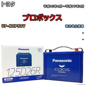 バッテリー パナソニック カオス トヨタ プロボックス UP-NCP52V 平成15年4月～平成17年8月 125D26R