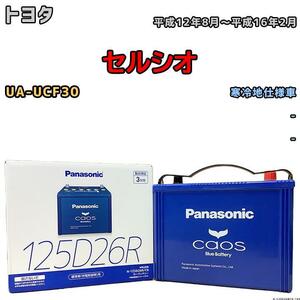 バッテリー パナソニック カオス トヨタ セルシオ UA-UCF30 平成12年8月～平成16年2月 125D26R