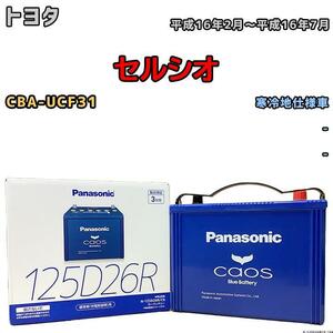 バッテリー パナソニック カオス トヨタ セルシオ CBA-UCF31 平成16年2月～平成16年7月 125D26R