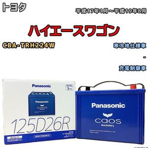 バッテリー パナソニック カオス トヨタ ハイエースワゴン CBA-TRH224W 平成17年1月～平成19年8月 125D26R