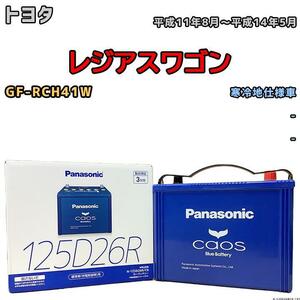 バッテリー パナソニック カオス トヨタ レジアスワゴン GF-RCH41W 平成11年8月～平成14年5月 125D26R