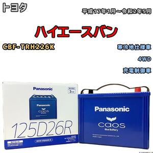 バッテリー パナソニック カオス トヨタ ハイエースバン CBF-TRH226K 平成17年1月～令和2年5月 125D26R