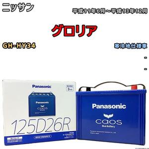 バッテリー パナソニック カオス ニッサン グロリア GH-HY34 平成11年6月～平成13年12月 125D26R