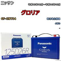 バッテリー パナソニック カオス ニッサン グロリア GF-ENY34 平成13年12月～平成16年10月 125D26R_画像1