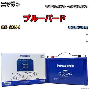 バッテリー パナソニック カオス ニッサン ブルーバード KE-SU14 平成10年9月～平成13年9月 145D31L