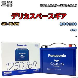 バッテリー パナソニック カオス 三菱 デリカスペースギア GH-PD6W 平成14年8月～平成19年1月 125D26R