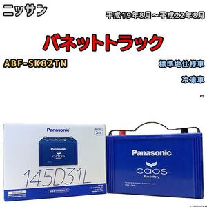 バッテリー パナソニック カオス ニッサン バネットトラック ABF-SK82TN 平成19年8月～平成22年8月 145D31L