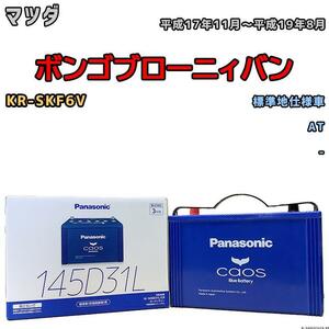 バッテリー パナソニック カオス マツダ ボンゴブローニィバン KR-SKF6V 平成17年11月～平成19年8月 145D31L