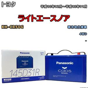 バッテリー パナソニック カオス トヨタ ライトエースノア KH-CR50G 平成10年12月～平成13年11月 145D31R