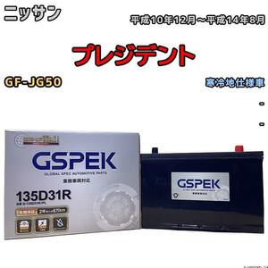 バッテリー デルコア GSPEK ニッサン プレジデント GF-JG50 - 135D31R