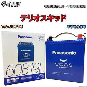 バッテリー パナソニック カオス ダイハツ テリオスキッド TA-J131G 平成14年1月～平成18年8月 60B19L