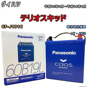 バッテリー パナソニック カオス ダイハツ テリオスキッド GF-J131G 平成12年1月～平成14年1月 60B19L