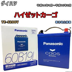 バッテリー パナソニック カオス ダイハツ ハイゼットカーゴ TE-S200V 平成14年1月～平成15年6月 60B19L