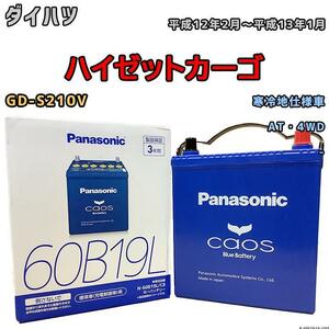 バッテリー パナソニック カオス ダイハツ ハイゼットカーゴ GD-S210V 平成12年2月～平成13年1月 60B19L