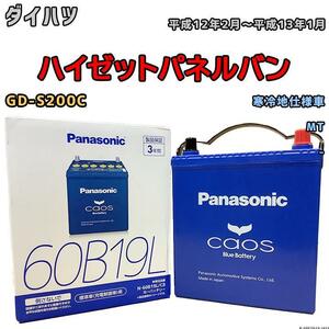 バッテリー パナソニック カオス ダイハツ ハイゼットパネルバン GD-S200C 平成12年2月～平成13年1月 60B19L