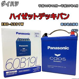 バッテリー パナソニック カオス ダイハツ ハイゼットデッキバン EBD-S331W 平成19年12月～平成27年4月 60B19L