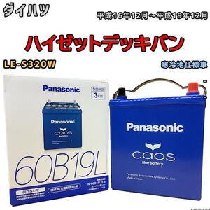 バッテリー パナソニック カオス ダイハツ ハイゼットデッキバン LE-S320W 平成16年12月～平成19年12月 60B19L