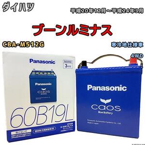 バッテリー パナソニック カオス ダイハツ ブーンルミナス CBA-M512G 平成20年12月～平成24年3月 60B19L